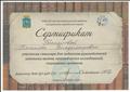 Сертификат участника семинара для педагогов-руководителей школьных музеев, краеведческих исследований, социальных проектов Сертификат участника семинара для педагогов-руководителей школьных музеев, краеведческих исследований, социальных проектов
