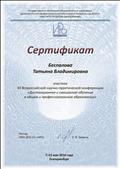 Сертификат участника 12 Всероссийской научно-практической конференции "Дистанционное и смешанное обучение в общем и профессиональном образовании" Сертификат участника 12 Всероссийской научно-практической конференции "Дистанционное и смешанное обучение в общем и профессиональном образовании"
