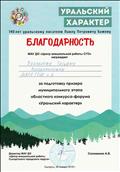 Благодарность за подготовку призера муниципального этапа областного конкурса-форума "Уральский характер" Благодарность за подготовку призера муниципального этапа областного конкурса-форума "Уральский характер"
