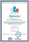 Диплом участника Общероссийского рейтинга школьных сайтов Диплом участника Общероссийского рейтинга школьных сайтов