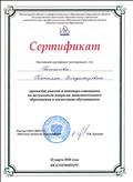 Сертификат участника семинара-совещания по актуальным вопросам дополнительного образования и воспитания обучающихся Сертификат участника семинара-совещания по актуальным вопросам дополнительного образования и воспитания обучающихся