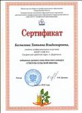 Сертификат победителя заочного этапа областного конкурса "Учитель сельской школы-2018" Сертификат победителя заочного этапа областного конкурса "Учитель сельской школы-2018"