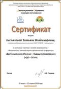 Сертификат за активное участие в онлайн-мероприятии - 1 региональной заочной научно-практической конференции "Дистанционное обучение - будущее образования" (ДО-2016) Сертификат за активное участие в онлайн-мероприятии - 1 региональной заочной научно-практической конференции "Дистанционное обучение - будущее образования" (ДО-2016)