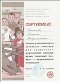 Сертификат участника семинара для педагогов-руководителей музеев, социальных проектов и краеведческих исследований Сертификат участника семинара для педагогов-руководителей музеев, социальных проектов и краеведческих исследований